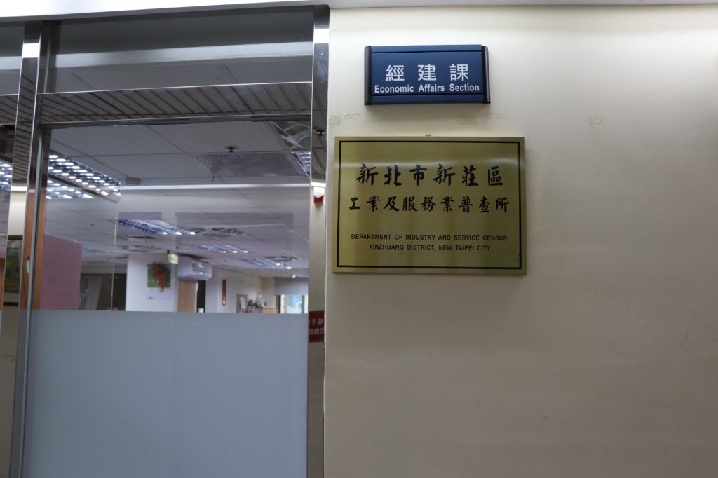 疫情後經濟變化 工、服業普查開跑