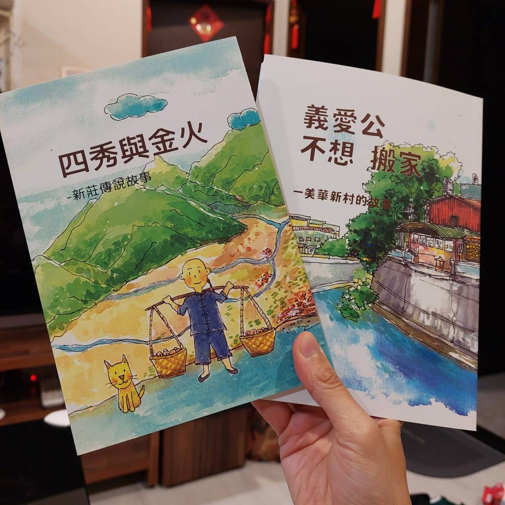 新莊故事繪本 用繪本認識在地