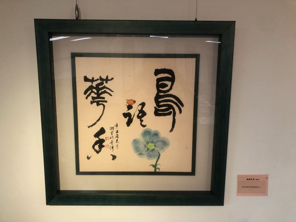 逍遙「游」 行隸詩畫展