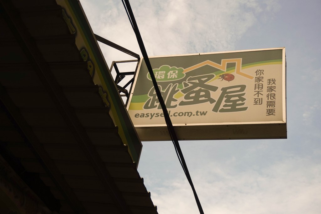 新泰環保跳蚤屋  珍惜愛物挖寶趣