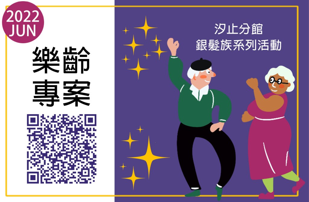  新北市圖書汐止分館 銀髮族活動