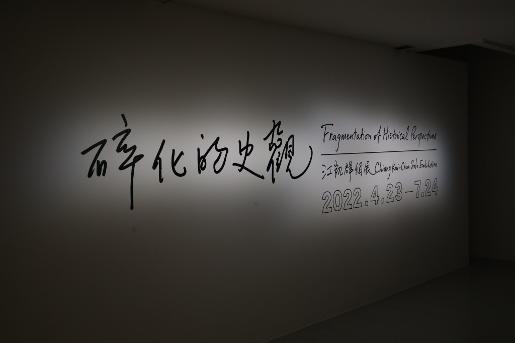 日常融入藝術 碎化的史觀特展