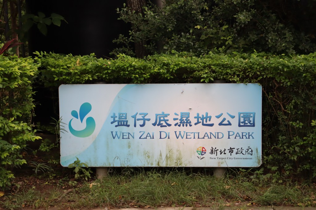 塭仔底濕地公園 滯洪池維護