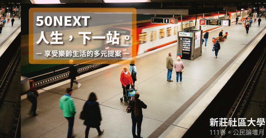 50人生更精彩 社大公民論壇