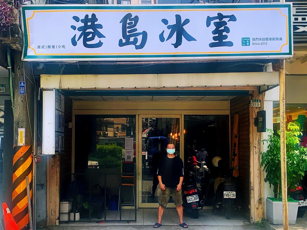 港島冰室 港式料理在臺生根