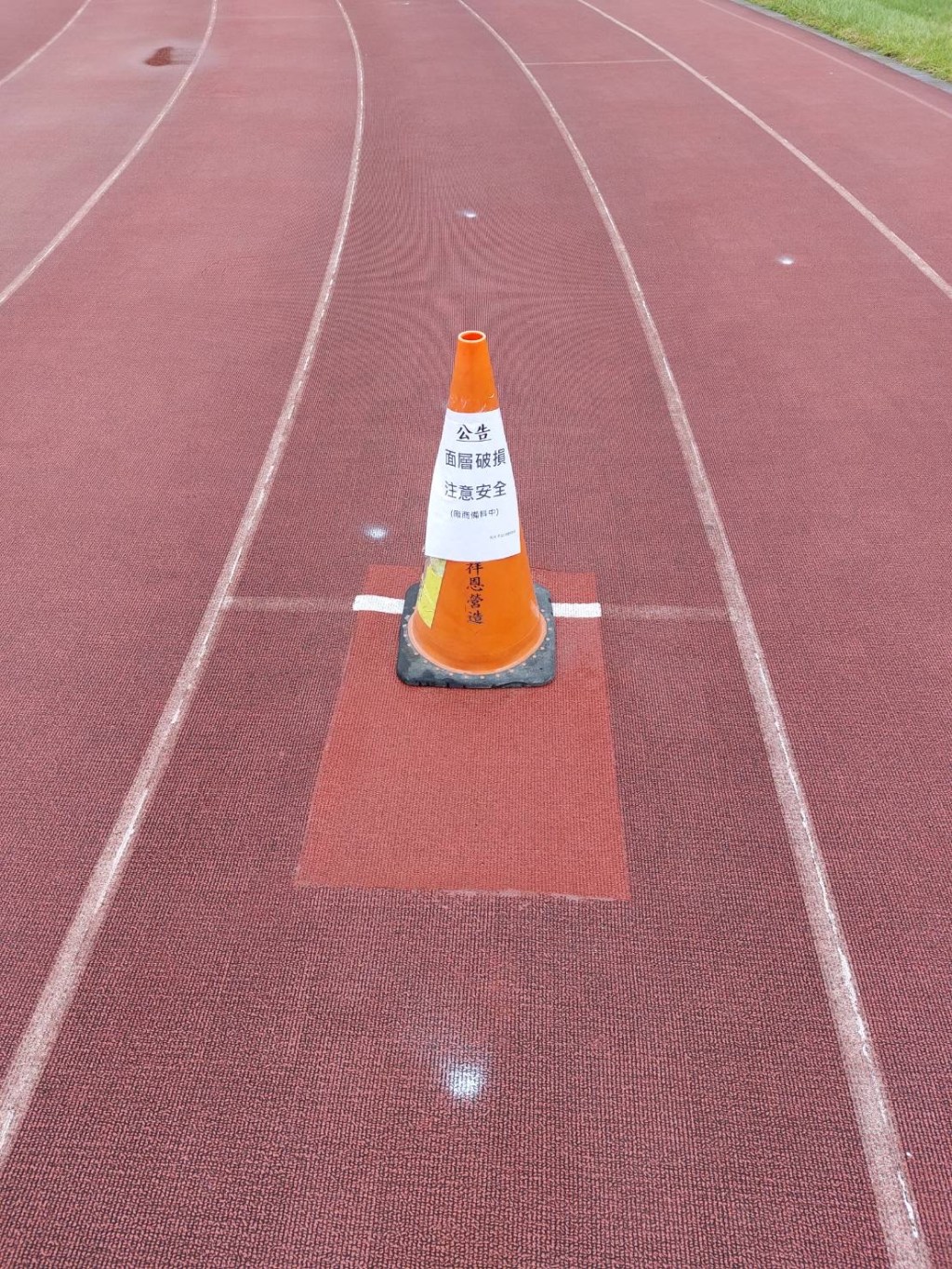 新莊田徑場整修 提升運動安全