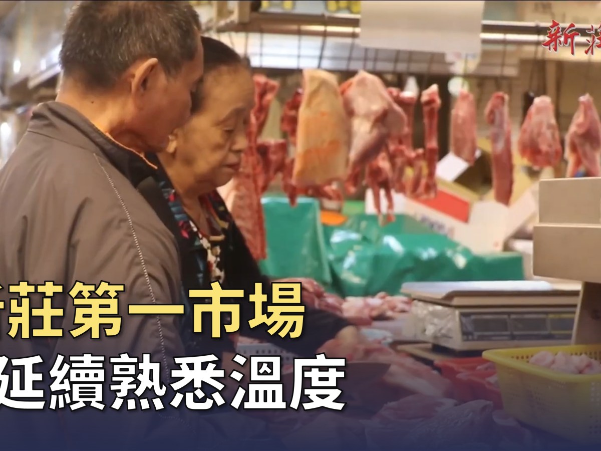 【影音】新莊第一市場 延續熟悉溫度