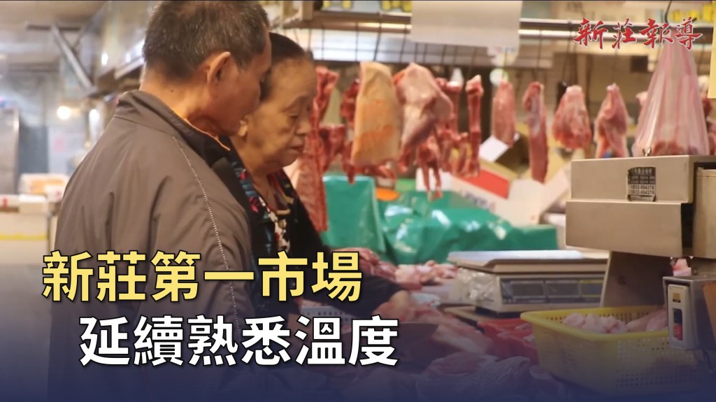 【影音】新莊第一市場 延續熟悉溫度