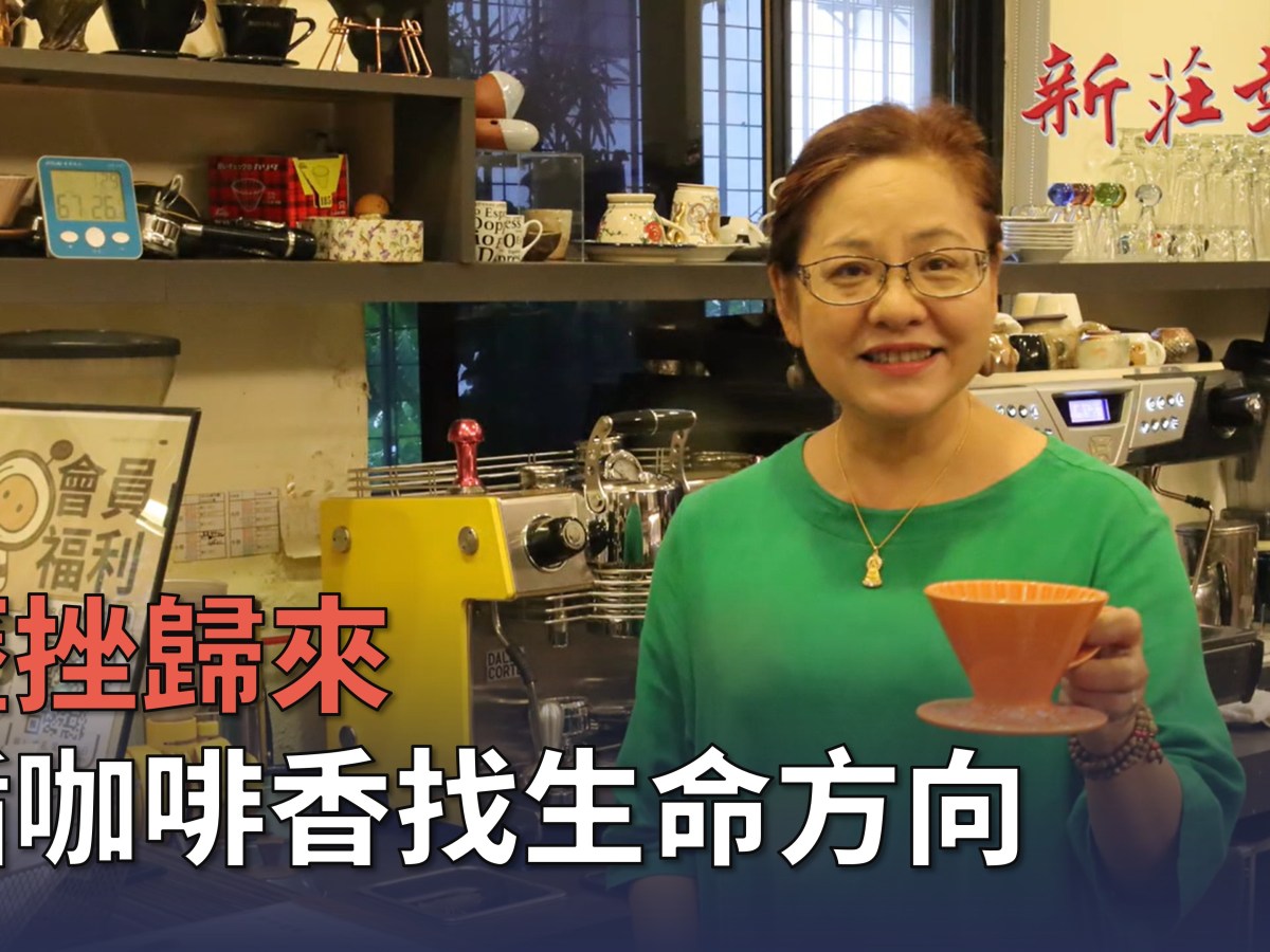 【影音】歷挫歸來 循咖啡香找生命方向