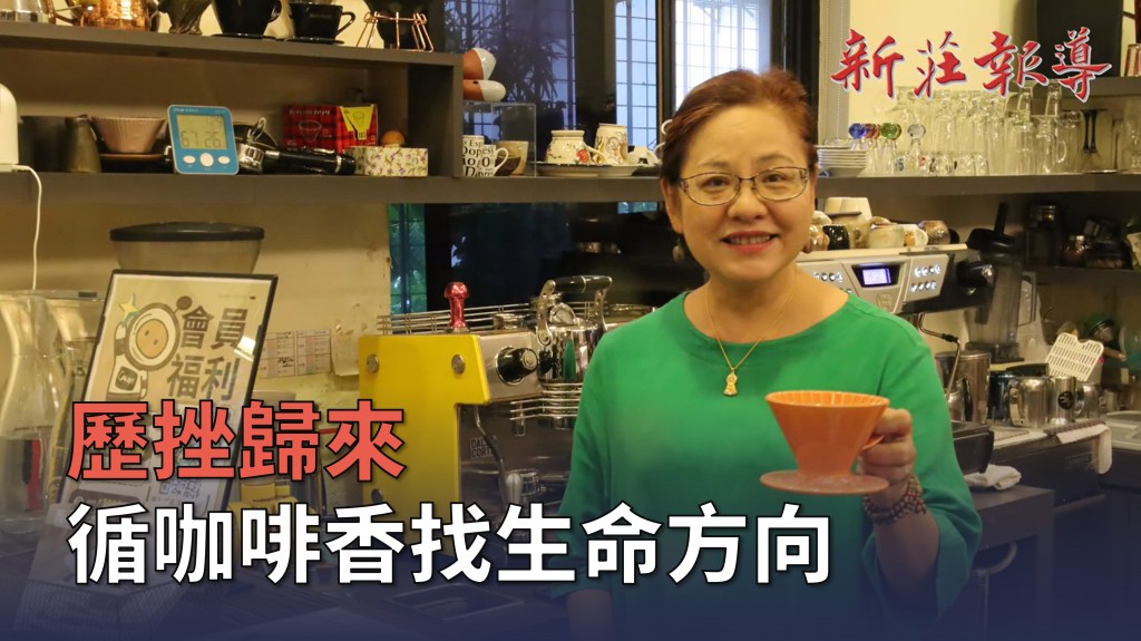 【影音】歷挫歸來 循咖啡香找生命方向