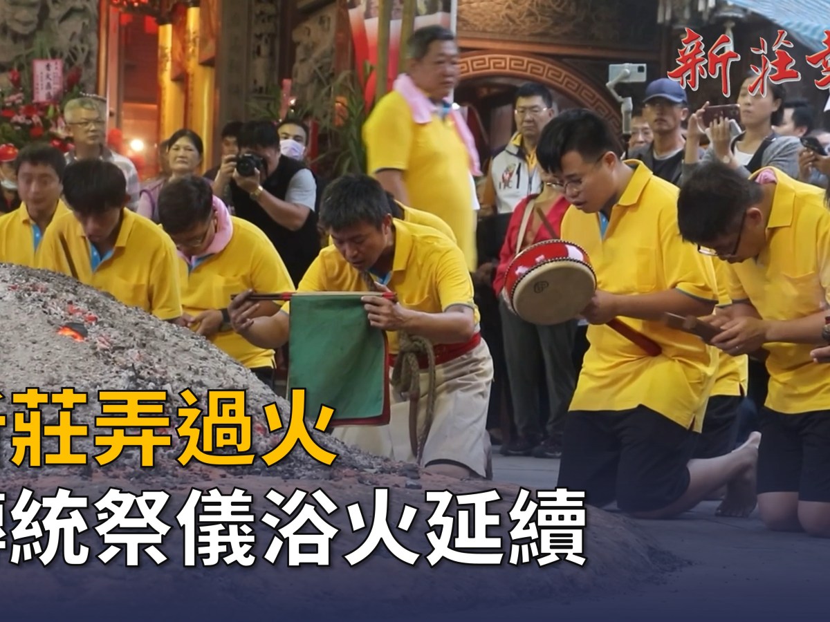 【影音】新莊弄過火 傳統祭儀浴火延續