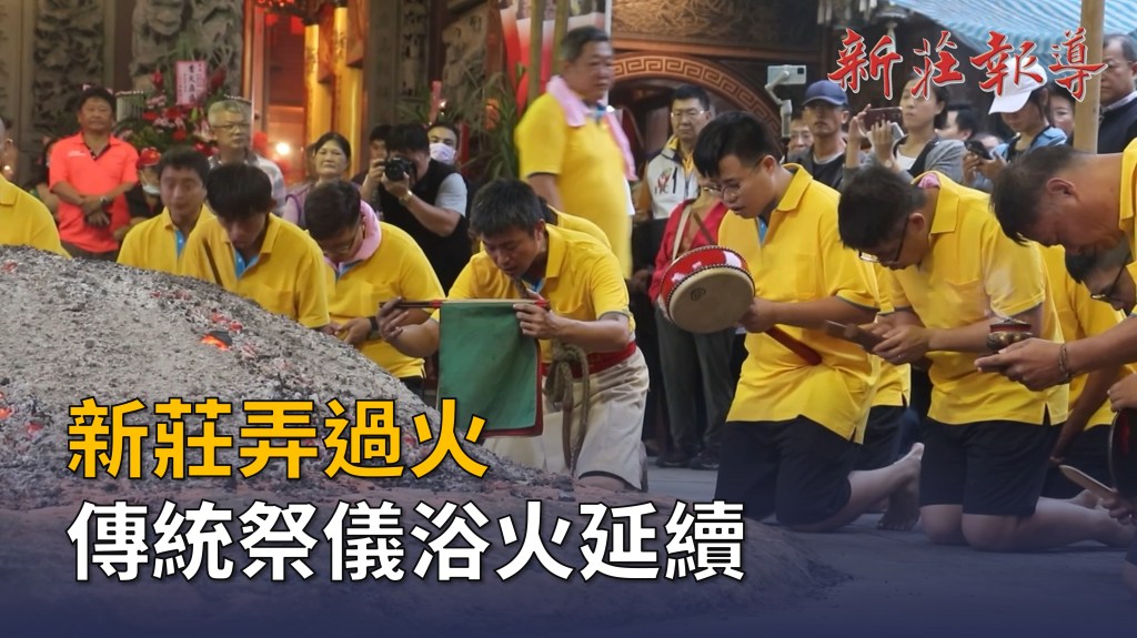 【影音】新莊弄過火 傳統祭儀浴火延續
