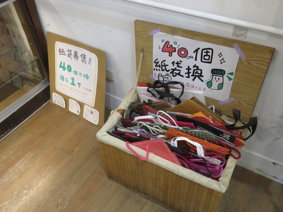 循環紙袋換襪子 服飾店推環保